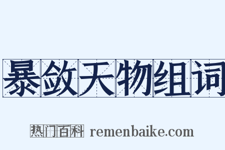 暴敛天物组词是什么意思的图片